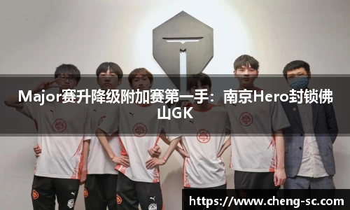 Major赛升降级附加赛第一手：南京Hero封锁佛山GK