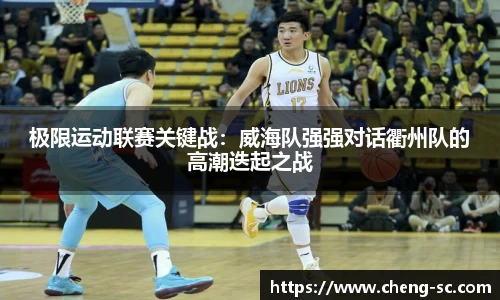极限运动联赛关键战：威海队强强对话衢州队的高潮迭起之战