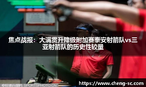 焦点战报：大满贯升降级附加赛泰安射箭队vs三亚射箭队的历史性较量
