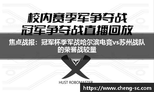 焦点战报：冠军杯季军战哈尔滨电竞vs苏州战队的荣誉战较量