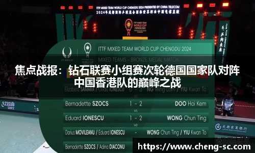 焦点战报：钻石联赛小组赛次轮德国国家队对阵中国香港队的巅峰之战