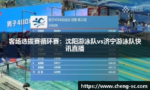 客场选拔赛循环赛：沈阳游泳队vs济宁游泳队快讯直播