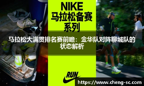 马拉松大满贯排名赛前瞻：金华队对阵聊城队的状态解析