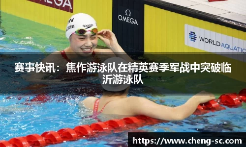 赛事快讯：焦作游泳队在精英赛季军战中突破临沂游泳队