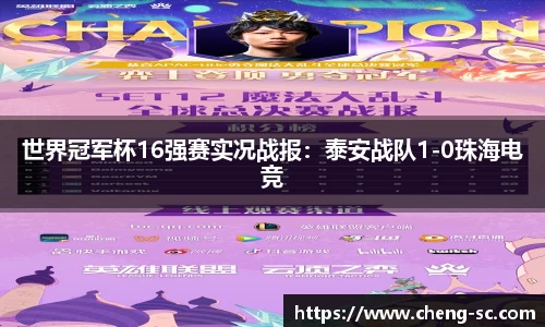 世界冠军杯16强赛实况战报：泰安战队1-0珠海电竞