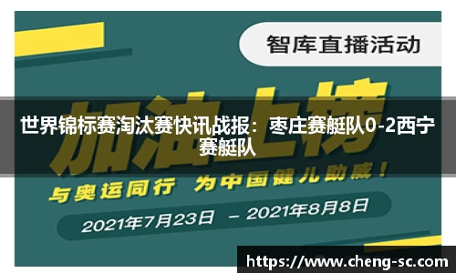 世界锦标赛淘汰赛快讯战报：枣庄赛艇队0-2西宁赛艇队