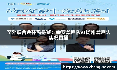 室外联合会杯热身赛：泰安柔道队vs扬州柔道队实况直播