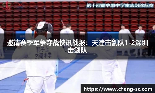 邀请赛季军争夺战快讯战报：天津击剑队1-2深圳击剑队