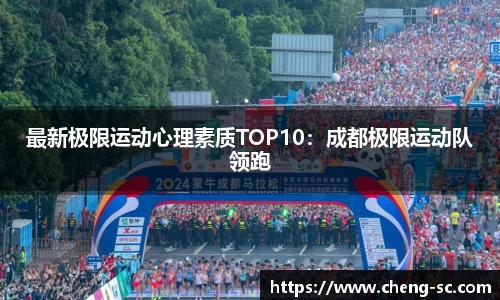 最新极限运动心理素质TOP10：成都极限运动队领跑