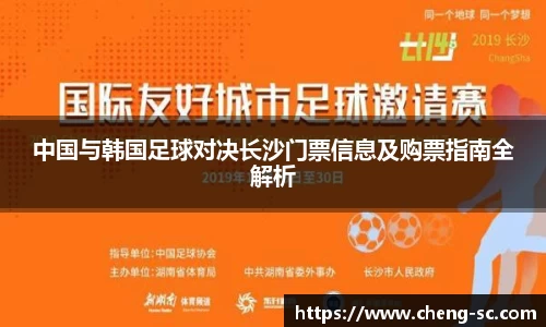 中国与韩国足球对决长沙门票信息及购票指南全解析