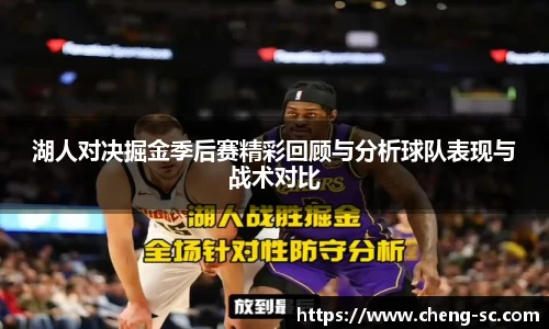 湖人对决掘金季后赛精彩回顾与分析球队表现与战术对比