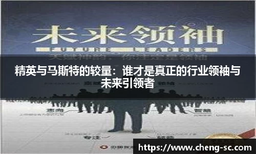精英与马斯特的较量：谁才是真正的行业领袖与未来引领者