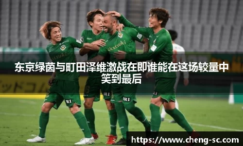 东京绿茵与町田泽维激战在即谁能在这场较量中笑到最后