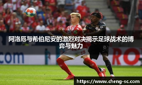 阿洛厄与希伯尼安的激烈对决揭示足球战术的博弈与魅力