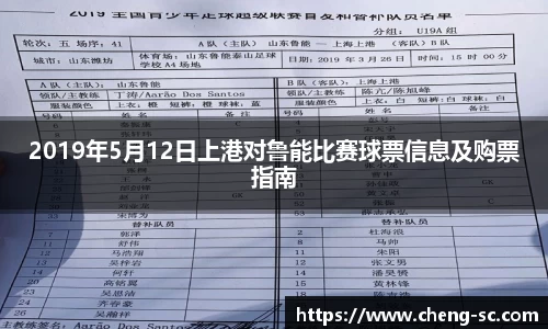 2019年5月12日上港对鲁能比赛球票信息及购票指南