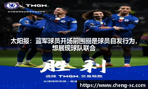 太阳报：蓝军球员开场前围圈是球员自发行为，想展现球队联合