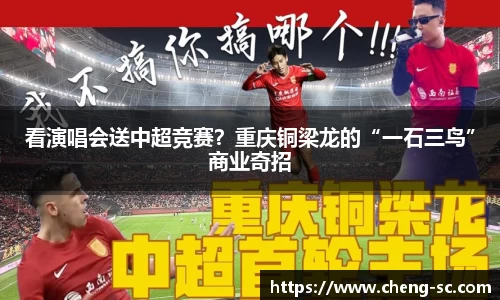 看演唱会送中超竞赛？重庆铜梁龙的“一石三鸟”商业奇招