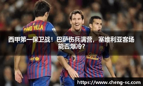 西甲第一保卫战！巴萨伤兵满营，塞维利亚客场能否爆冷？