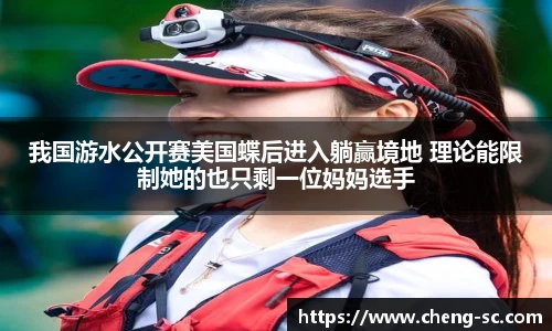 我国游水公开赛美国蝶后进入躺赢境地 理论能限制她的也只剩一位妈妈选手